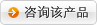 在线咨询