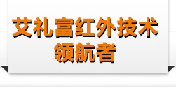 艾礼富