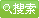 搜索